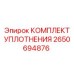 2650694876 КОМПЛЕКТ УПЛОТНЕНИЯ Epiroc