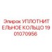 Пневматическое уплотнение Epiroc артикул 1901070956