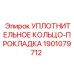 Нитриловое уплотнение для гидросистем горного оборудования