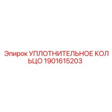 Фторкаучуковое кольцо для гидравлических систем буровой техники