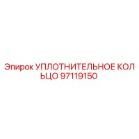97119150 УПЛОТНИТЕЛЬНОЕ КОЛЬЦО Epiroc