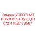 1625178567 УПЛОТНИТЕЛЬНОЕ КОЛЬЦО,D16*2.4 Epiroc