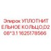 1625178566 УПЛОТНИТЕЛЬНОЕ КОЛЬЦО,D208*3.1 Epiroc