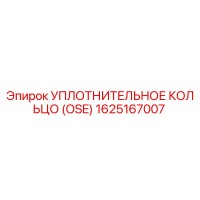 1625167007 УПЛОТНИТЕЛЬНОЕ КОЛЬЦО (OSE) Epiroc