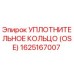 1625167007 УПЛОТНИТЕЛЬНОЕ КОЛЬЦО (OSE) Epiroc