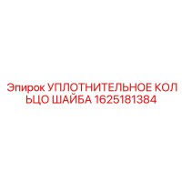 1625181384 УПЛОТНИТЕЛЬНОЕ КОЛЬЦО ШАЙБА Epiroc