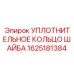 1625181384 УПЛОТНИТЕЛЬНОЕ КОЛЬЦО ШАЙБА Epiroc