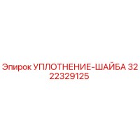 3222329125 УПЛОТНЕНИЕ-ШАЙБА Epiroc