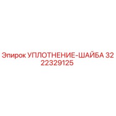 3222329125 УПЛОТНЕНИЕ-ШАЙБА Epiroc