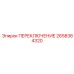 2658364320 ПЕРЕКЛЮЧЕНИЕ Epiroc