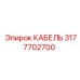 3177702700 КАБЕЛЬ Epiroc