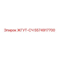 5574917700 ЖГУТ-СЧ Epiroc