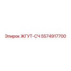 5574917700 ЖГУТ-СЧ Epiroc