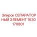 1630170801 СЕПАРАТОРНЫЙ ЭЛЕМЕНТ Epiroc