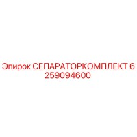 6259094600 СЕПАРАТОР КОМПЛЕКТ Epiroc