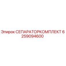 6259094600 СЕПАРАТОР КОМПЛЕКТ Epiroc