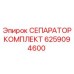6259094600 СЕПАРАТОР КОМПЛЕКТ Epiroc