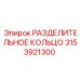 3153921300 РАЗДЕЛИТЕЛЬНОЕ КОЛЬЦО Epiroc