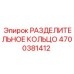 4700381412 РАЗДЕЛИТЕЛЬНОЕ КОЛЬЦО (Epiroc)