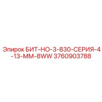 3760903788 БИТ-НО-3-830-СЕРИЯ-4-13-ММ-8WW Epiroc