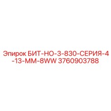 Стандартный бит Epiroc артикул 3760903788 БИТ-НО-3-830-СЕРИЯ-4-13-ММ-8WW