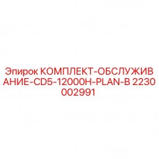 Оригинальный сервисный комплект Epiroc 2230002991 для буровых станков CD5
