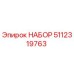 5112319763 НАБОР Epiroc