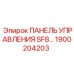 1900204203 ПАНЕЛЬ УПРАВЛЕНИЯ SF8 Epiroc