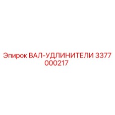 3377000217 ВАЛ-УДЛИНИТЕЛИ Epiroc
