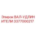 3377000217 ВАЛ-УДЛИНИТЕЛИ Epiroc