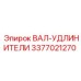 3377021270 ВАЛ-УДЛИНИТЕЛИ Epiroc