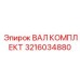 3216034880 ВАЛ КОМПЛЕКТ Epiroc