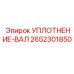 2652301850 УПЛОТНЕНИЕ-ВАЛ Epiroc