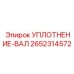 2652314572 УПЛОТНЕНИЕ-ВАЛ Epiroc