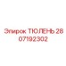 2807192302 ТЮЛЕНЬ Epiroc