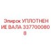 3377000808 УПЛОТНЕНИЕ ВАЛА Epiroc
