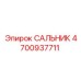 Уплотнение вала Epiroc 4700937711 с графитовой пропиткой