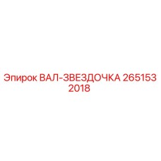 2651532018 ВАЛ-ЗВЕЗДОЧКА Epiroc