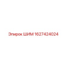 Шим для промышленного оборудования Epiroc артикул 1627424024