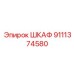 9111374580 ШКАФ Epiroc