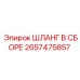 2657475857 ШЛАНГ В СБОРЕ Epiroc