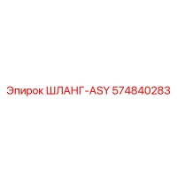 574840283 ШЛАНГ-ASY Epiroc