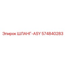 574840283 ШЛАНГ-ASY Epiroc