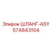 574843104 ШЛАНГ-ASY Epiroc