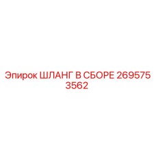 2695753562 ШЛАНГ В СБОРЕ Epiroc