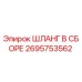 2695753562 ШЛАНГ В СБОРЕ Epiroc