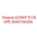 2695756268 ШЛАНГ В СБОРЕ Epiroc