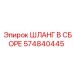 574840445 ШЛАНГ В СБОРЕ Epiroc