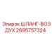 2695757324 ШЛАНГ-ВОЗДУХ Epiroc