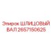 2657150625 ШЛИЦЕВЫЙ ВАЛ Epiroc